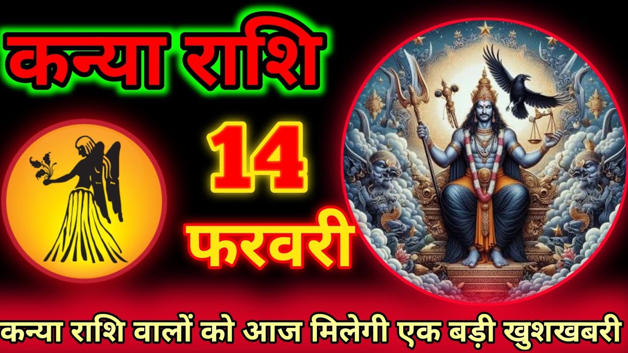 कन्या राशि 14 फरवरी 2026 | Aaj ki Kanya Rashi Kanya rashi 14 February 2026 #kanyarashi #astrology