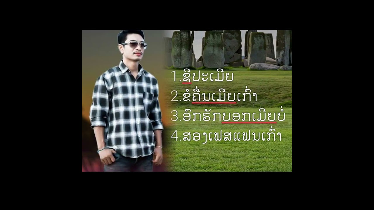 ຮວມເພລງ ນ້ອຍ.ເພັດພູໄທ.ຊິປະເມີຍ. ຂໍຄື່ນເມີຍເກົ່າ ອົກຮັກບອກເມີຍບໍໄດ.ສອງເຟສແຟນເກົ່າ