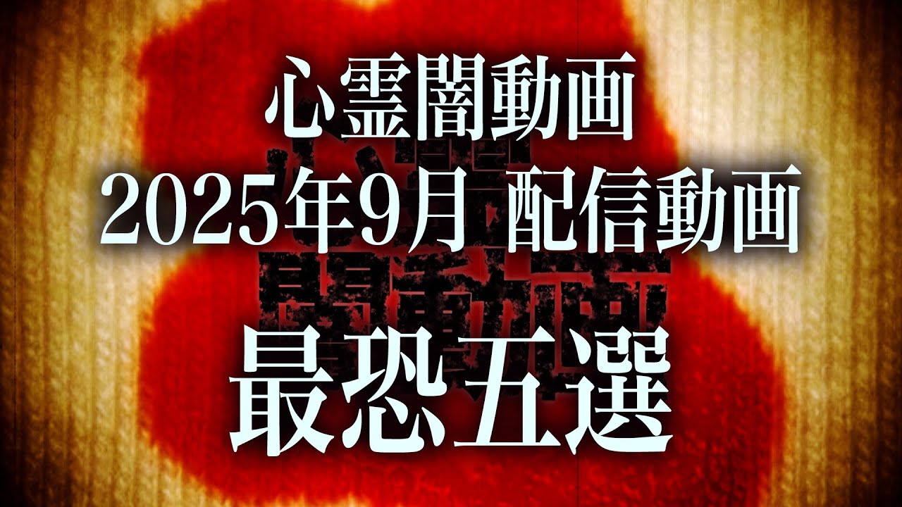 【2025年9月】視聴者が心から震えた…心霊闇動画ベスト5！【最恐心霊まとめ】