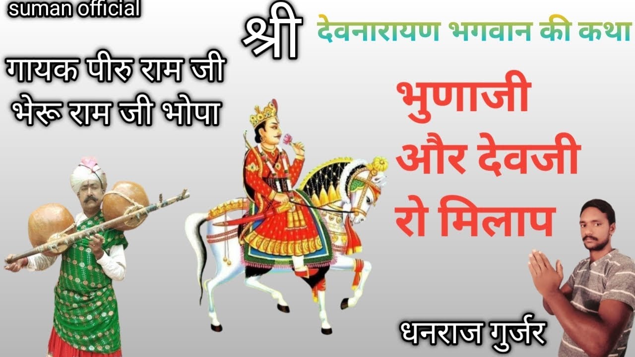 बगड़ावत कथा | भुणाजी और देवजी रो मिलाप | गायक पीरु राम जी भेरू राम जी भोपा | #पीरुजीभोपा #भजन #कथा 🙏