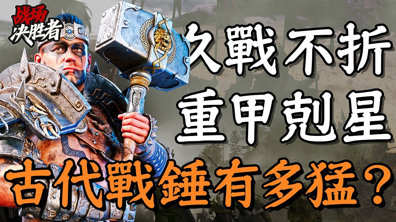 威力大、耐久高、易上手的戰錘，為何地位不如刀劍高？｜冷兵器研究所
