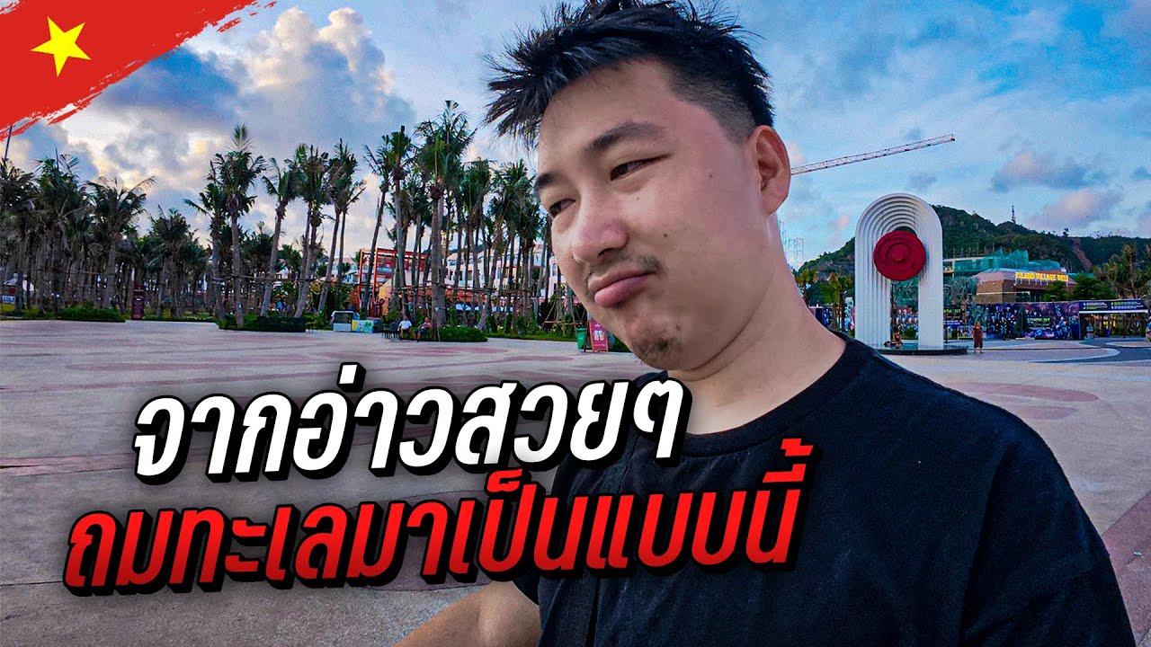 🇻🇳 จากอ่าวสวยๆ ถมทะเลจนมาเป็นแบบนี้ | Vietnam EP.14