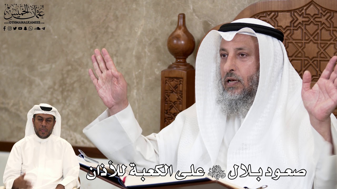 558 - صعود بلال رضي الله عنه على الكعبة للأذان - عثمان الخميس