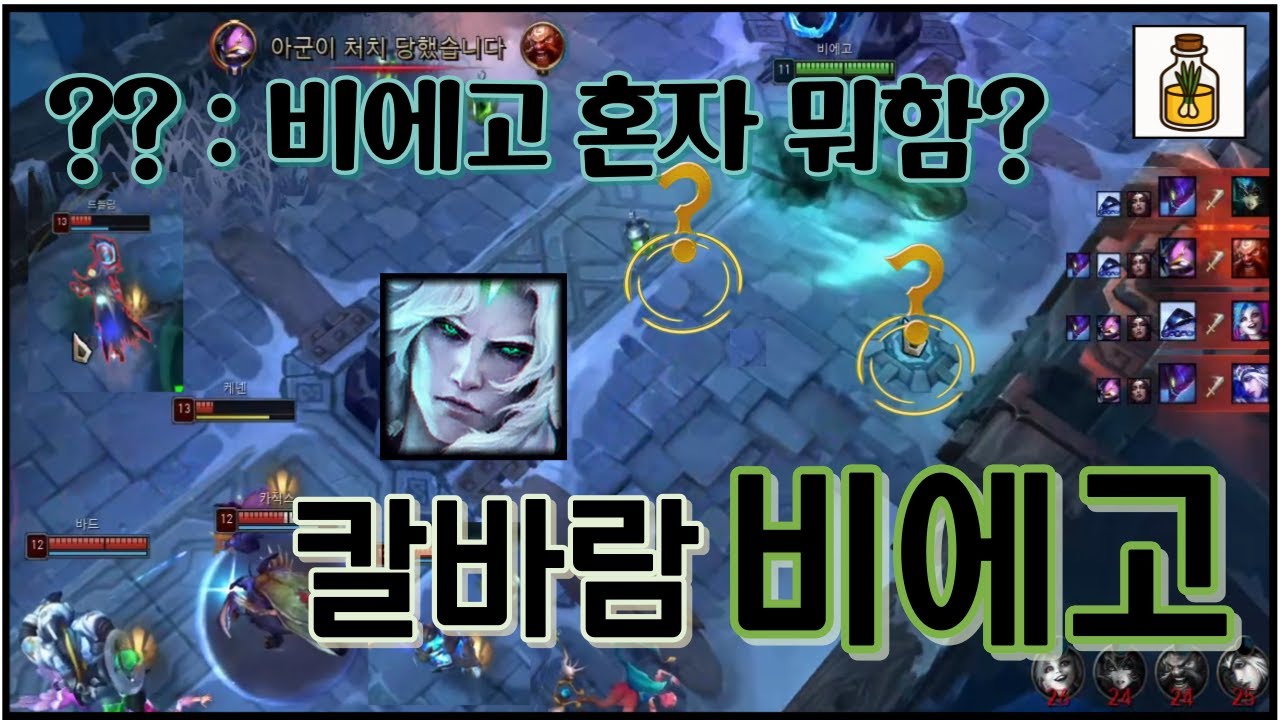 【칼바람 비에고】불리한 게임 1:5 혼자 들어가버리는 몰락한 왕 비에고 공략