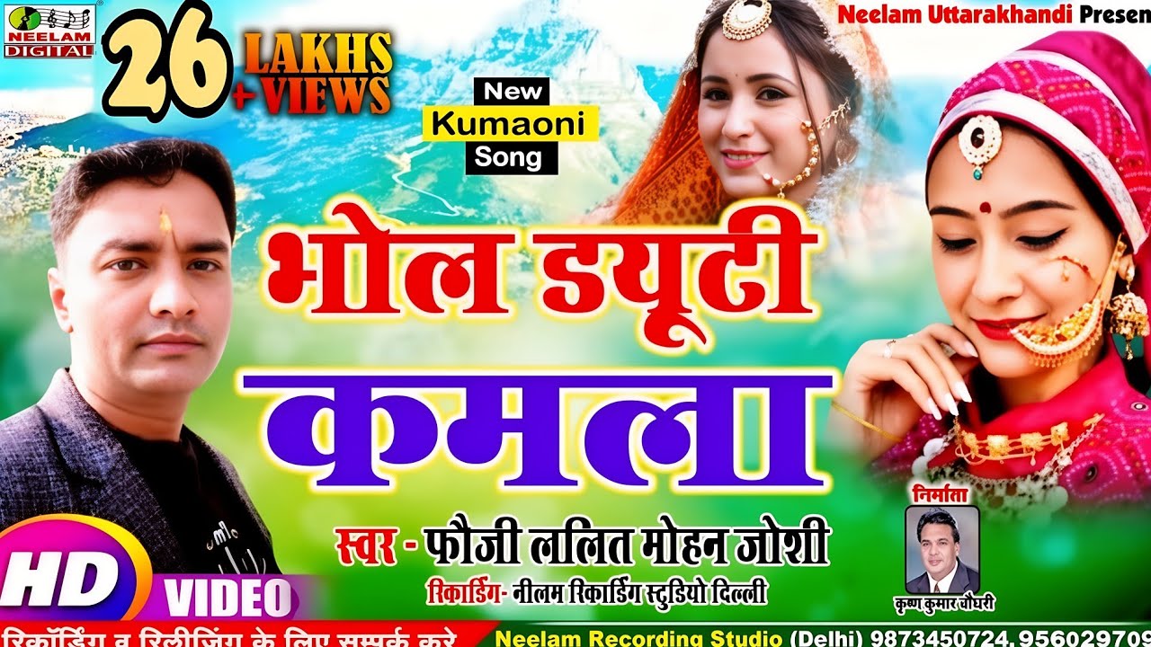 #Video Kumaoni | भोल ड्यूटी कमला  Fauji Lalit Mohan Joshi  BHOL DUTY KAMLA  कुमाऊनी सांग Uttrakhandi