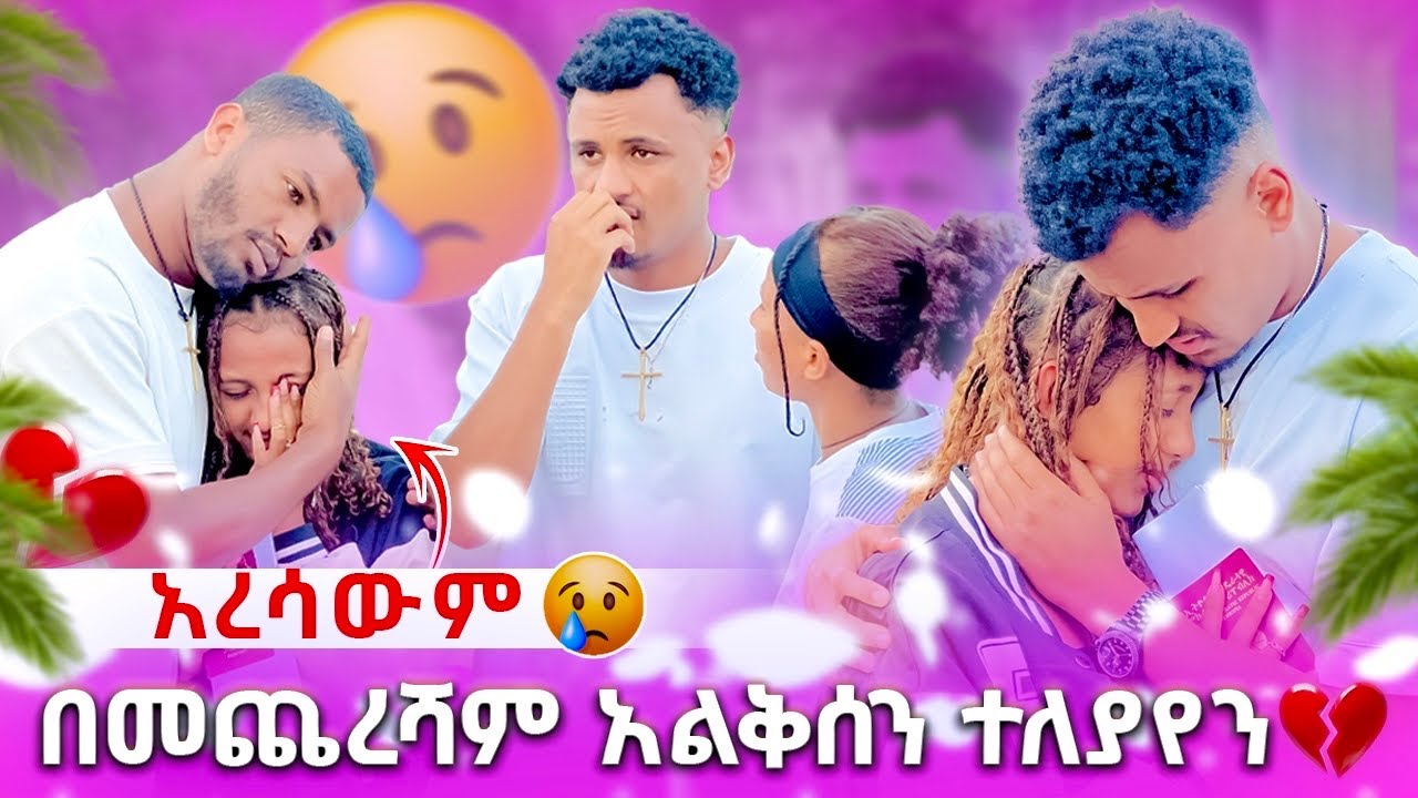 🛑 በመጨረሻም አልቅሰን ተለያየን አረሳውም🥹💔