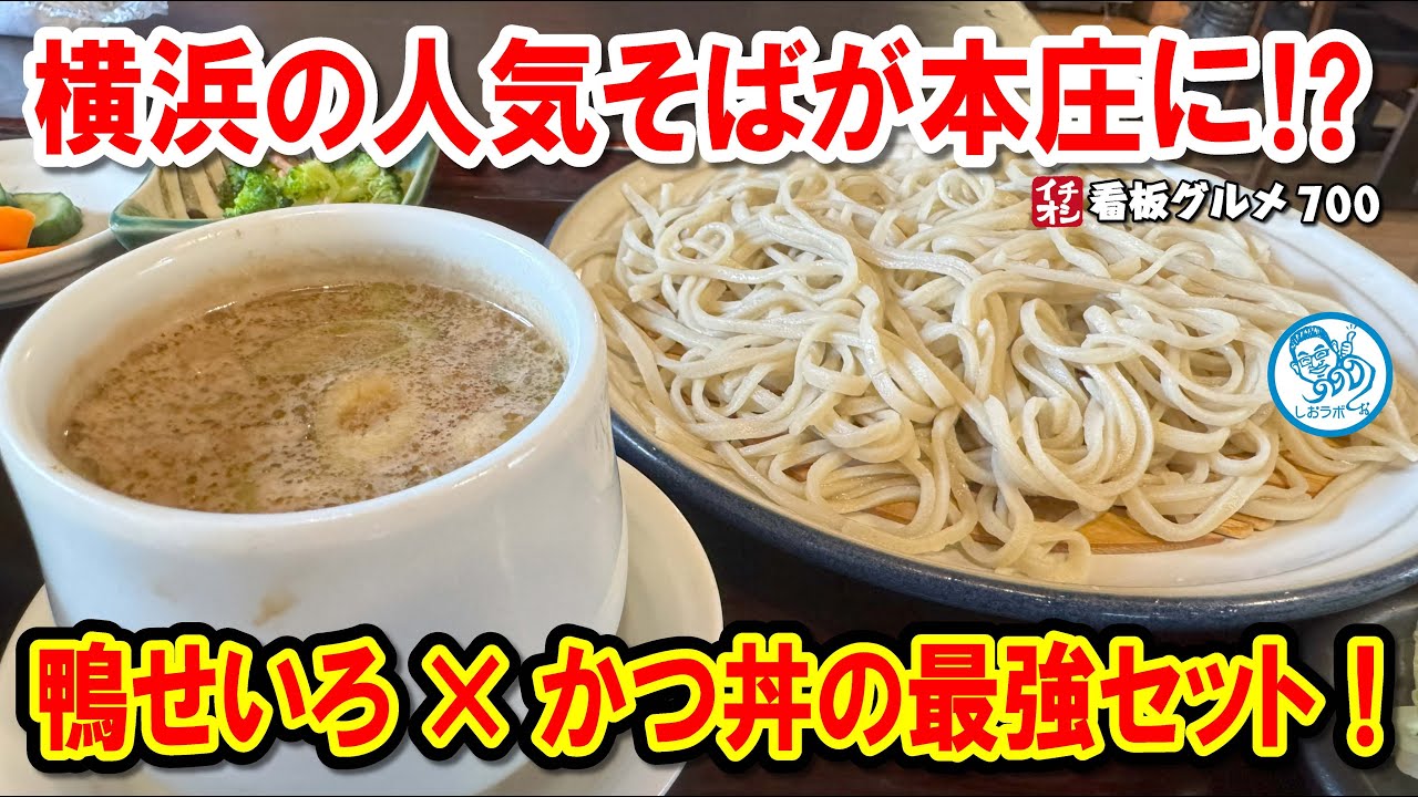 【本庄グルメ】横浜の人気蕎麦がここでも⁉ きざみ鴨せいろ＆かつ丼セットが絶品！ イチオシ看板グルメ700 #飲食店応援 1660