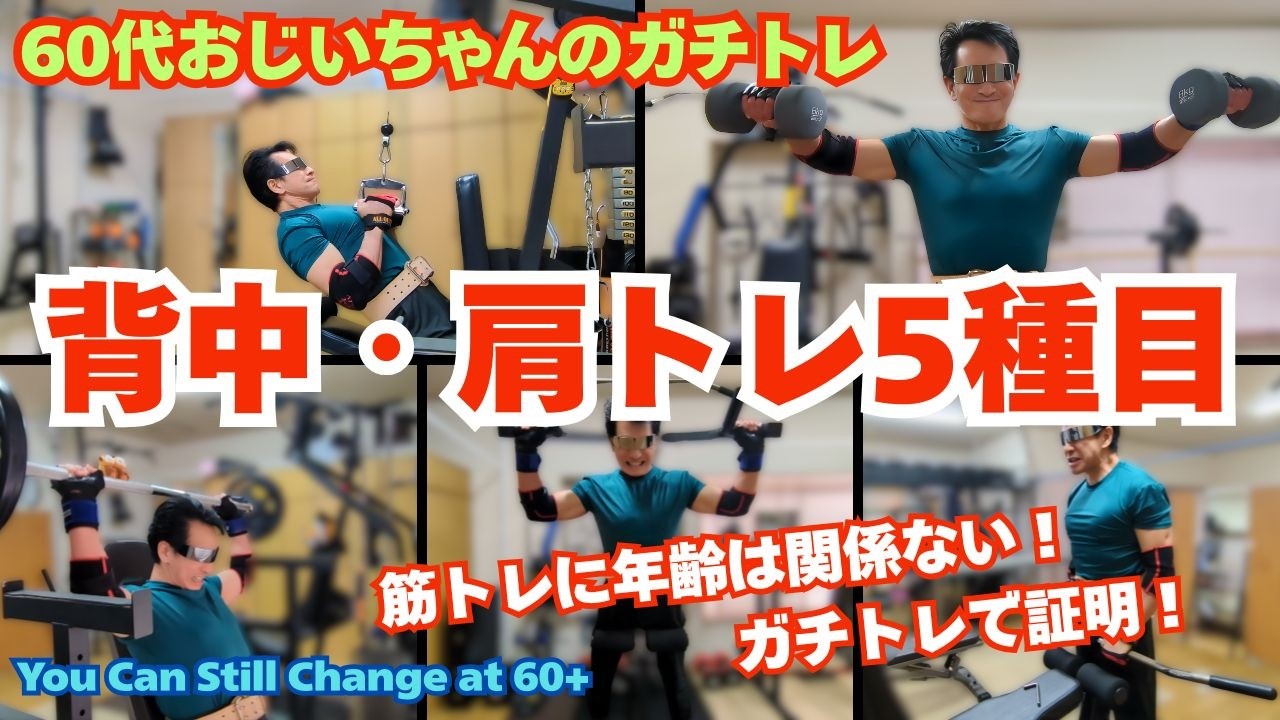 60代おじいちゃんのガチトレ5種目｜背中・肩｜筋トレに年齢は関係ない！ガチトレで証明！