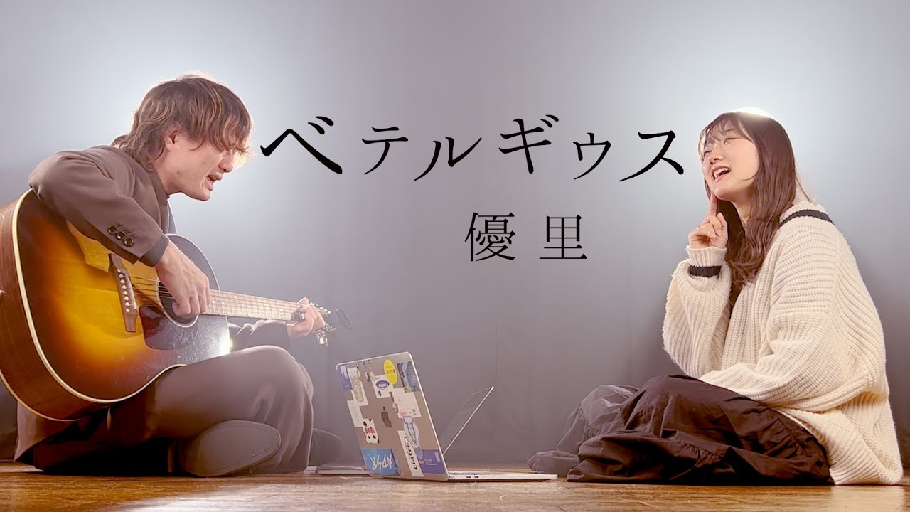 【歌ってみた】優里 『ベテルギウス』(TOKUMIX&RiMy full cover.)【フル歌詞・コードあり】TikTok