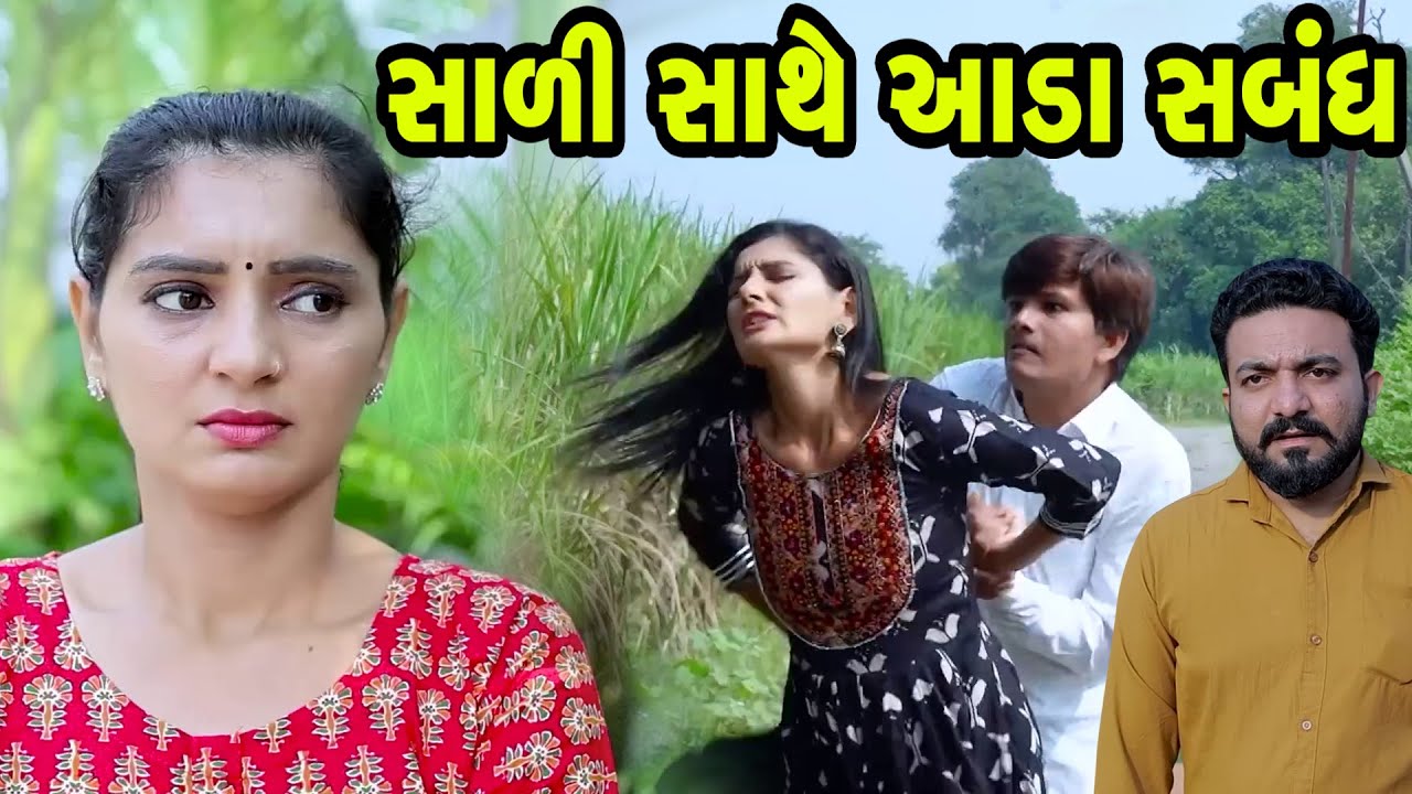 સાળી સાથે આડા સબંધ - Full Movie | Gujarati Short Film | Family Drama | Gujarati Movie