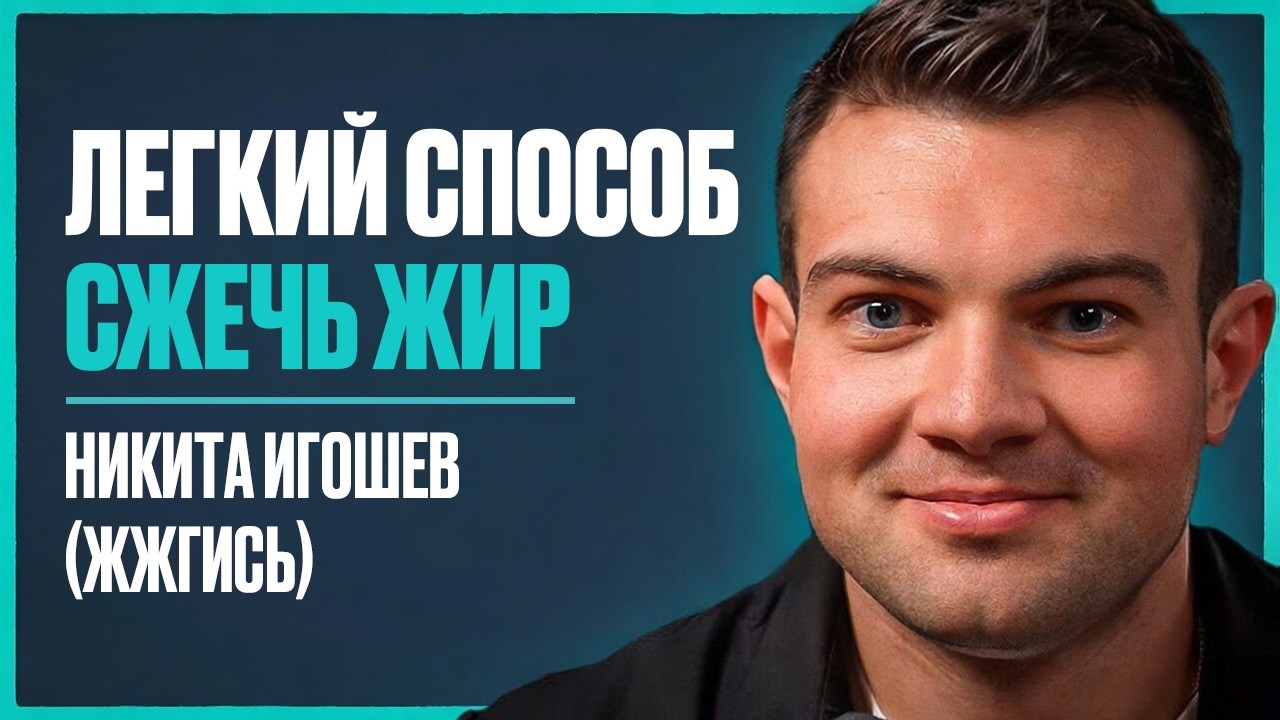 СЕКРЕТ ПОХУДЕНИЯ: как сбросить вес на 30 кг БЕЗ МУЧЕНИЙ и СРЫВОВ?  | Никита Игошев (ЖЖГИСЬ)