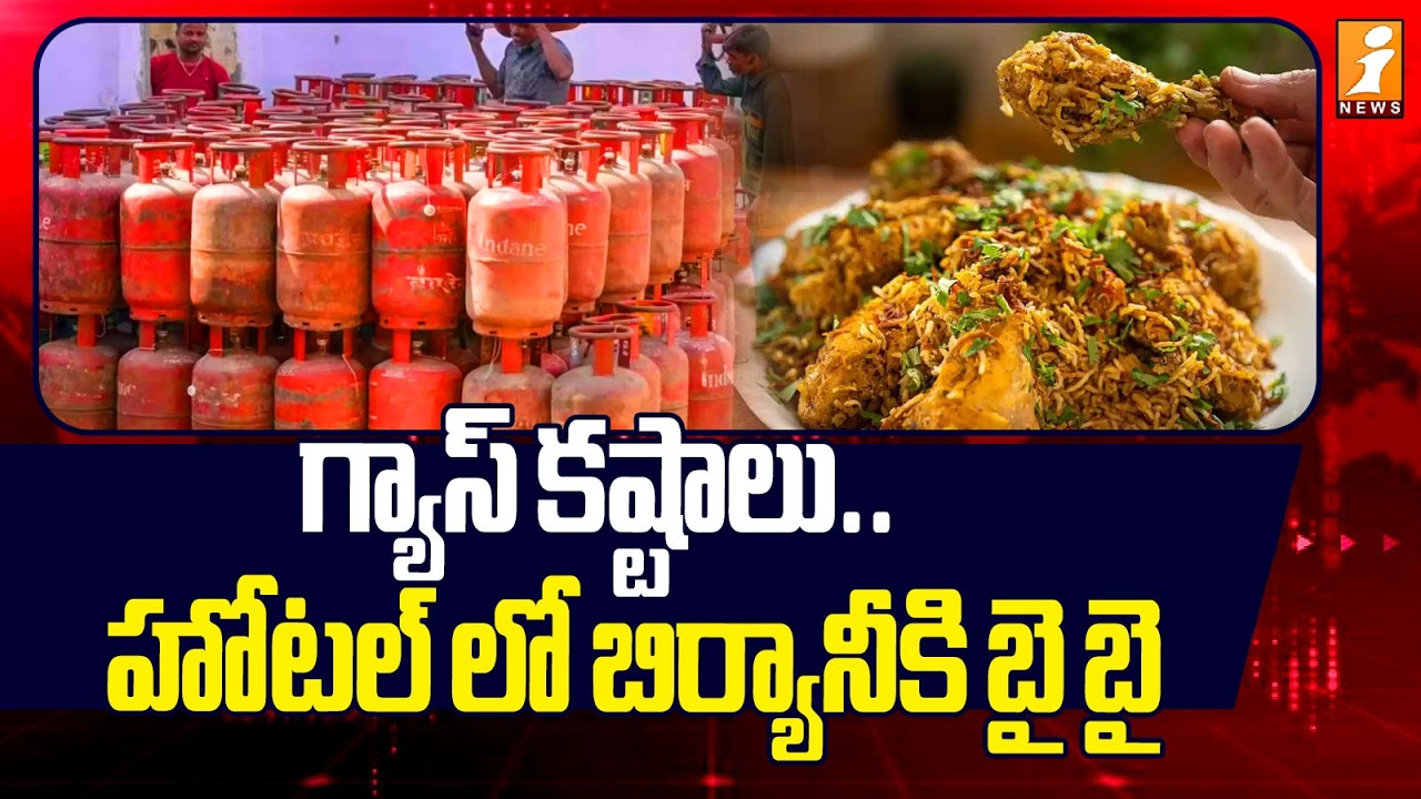 గ్యాస్ కష్టాలు..హోటల్ లో బిర్యానీకి బై బై | Gas Shortage In Vijayawada | AP News | iNews