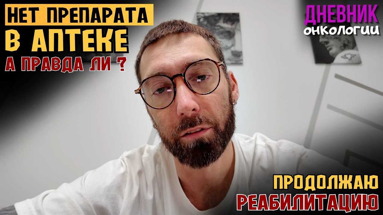 Нет препарата в аптеке. А правда? Продолжаю реабилитацию. Эвакуируют. Жизнь в диагнозе. Рак крови