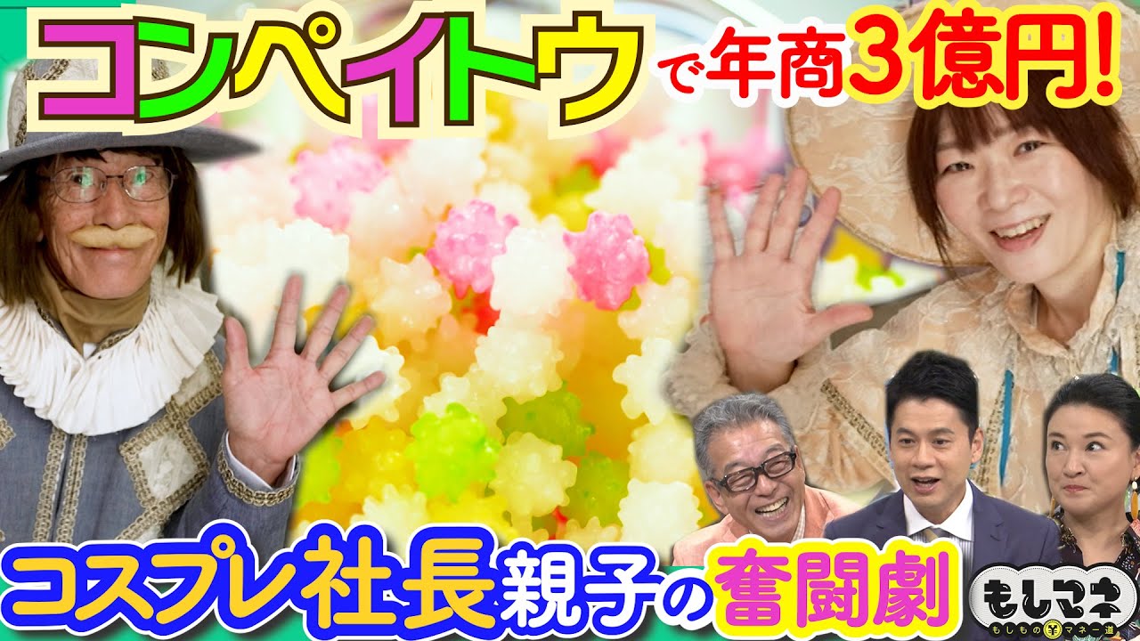 【ドラマ】「コンペイトウ」で年商3億円！億超え借金から大逆転した父と娘【もしマネ】
