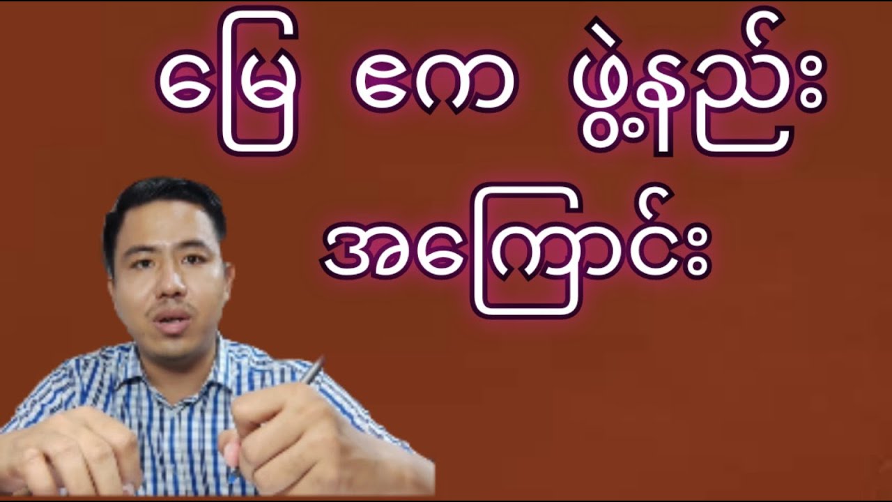 မြေ ဧက ဖွဲ့ နည်း