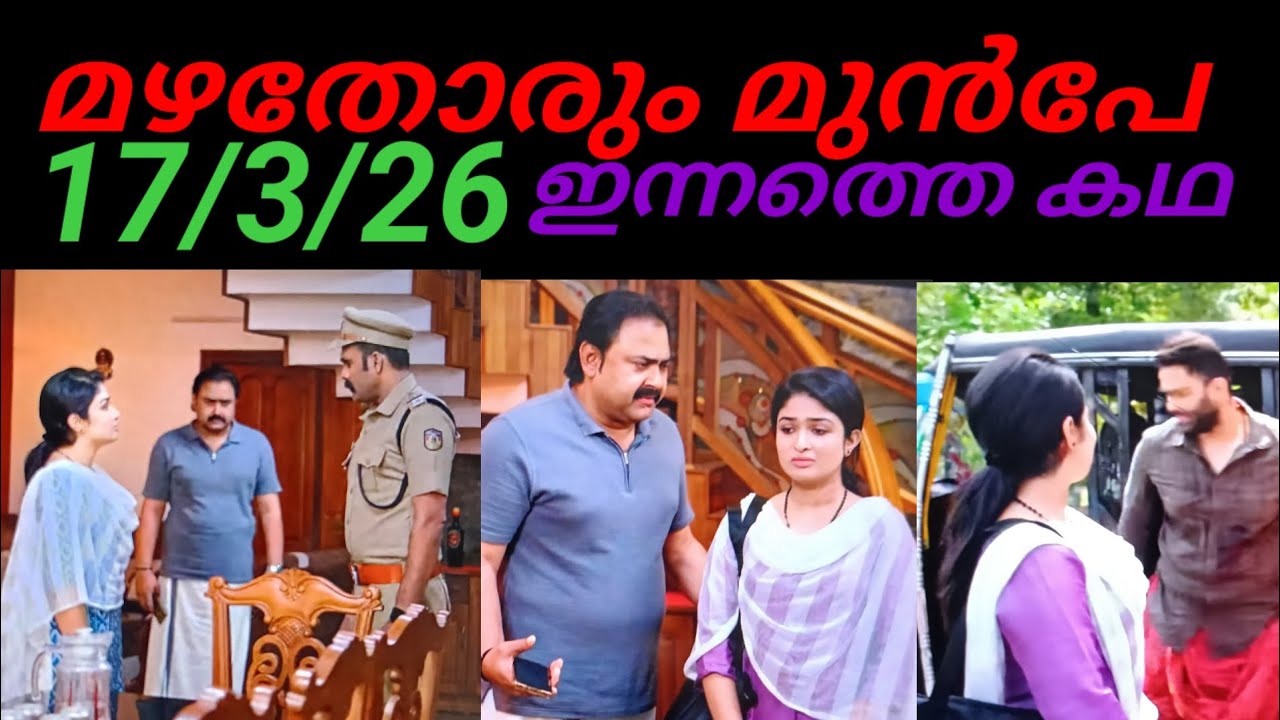 Mazhathorum Munpe/17/3/26/അലീന പറഞ്ഞത് കേട്ട് ഞെട്ടി എസ്. ഐ...