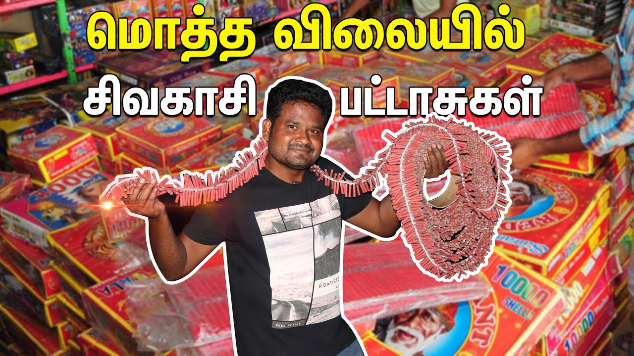 சிவகாசி பட்டாசுகள் மொத்தவிலையில் சில்லரையாக | Wholesale Crackers Market Sivakasi | Sivakasi Pattasu