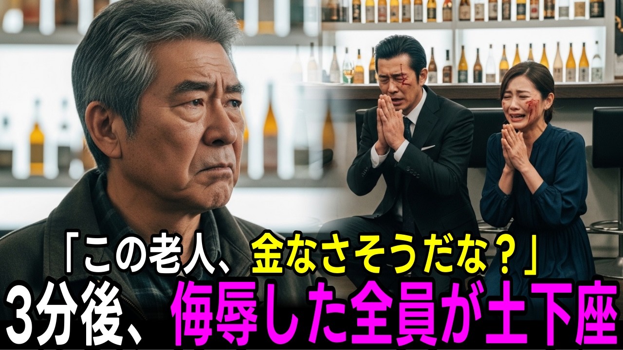 【スカッとする話】ぼったくりバー｢55万です。ヤクザ呼ぶよ？｣→3分後､ヤクザ集団が現れ客の顔を見た瞬間全員土下座