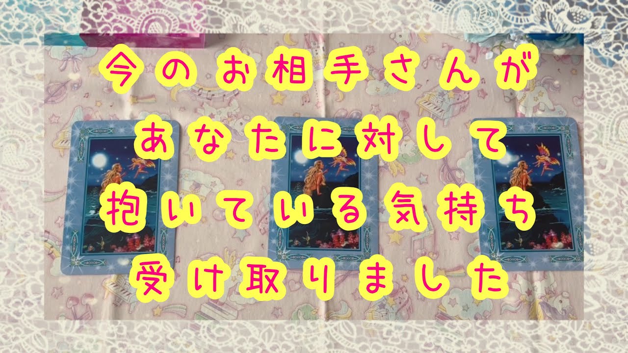 あなたの守護してる方からも助言ありました✨今のお相手さんがあなたに対して抱いている気持ち💖