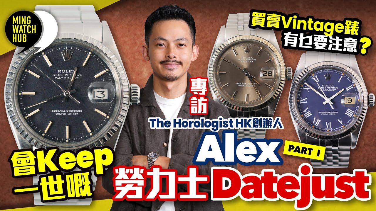 會Keep一世嘅勞力士Rolex Datejust丨買賣Vintage有乜要注意？丨The Horologist HK 創辦人 Alex（Part 1）｜#MingWatchHub #mwhk