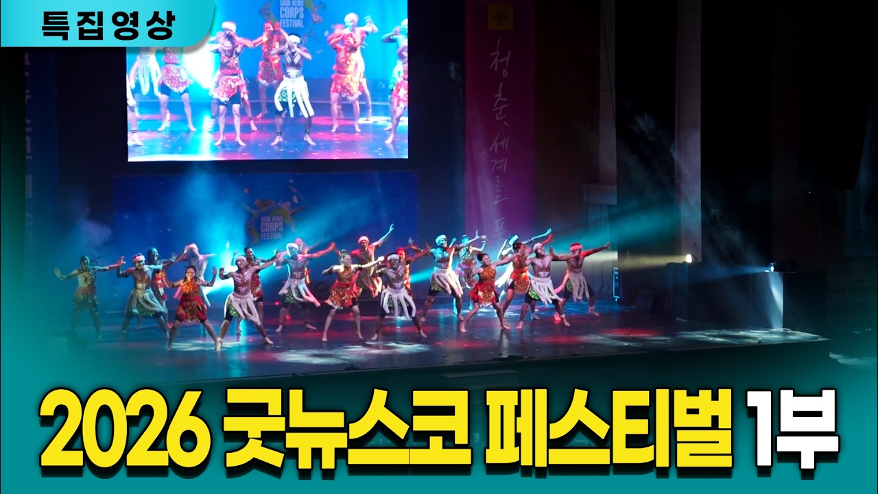 [특집영상] 2026 굿뉴스코 페스티벌 1부 /260214