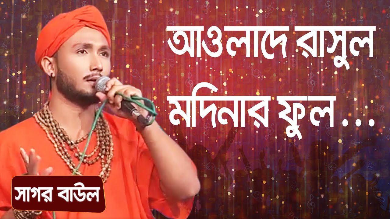 আওলাদে রাসুল মদিনার ফুল... শিল্পীঃ সাগর বাউল | Awlade Rasul Modinar Ful... Singer: Sagor Baul