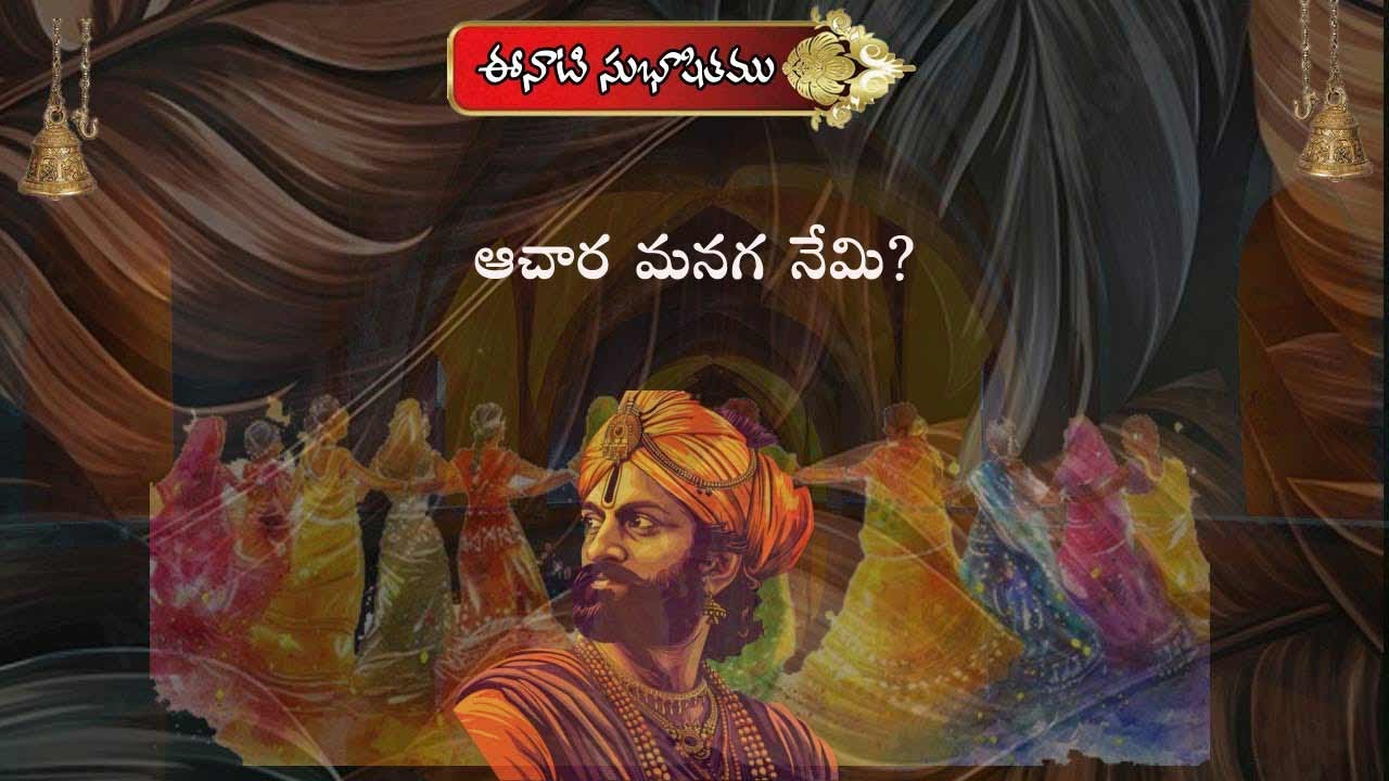 భక్తి జ్ఞాన వైరాగ్య సుభాషిత దృశ్య శ్రవ్య మాలిక  ధారావాహికమ్-105 @indianclassics777