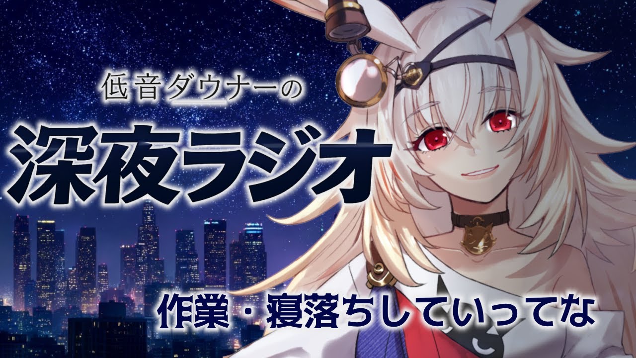 【深夜ラジオ】羊を数えるのをやめた貴方へ【低音/ダウナー】#vtuber #作業用bgm