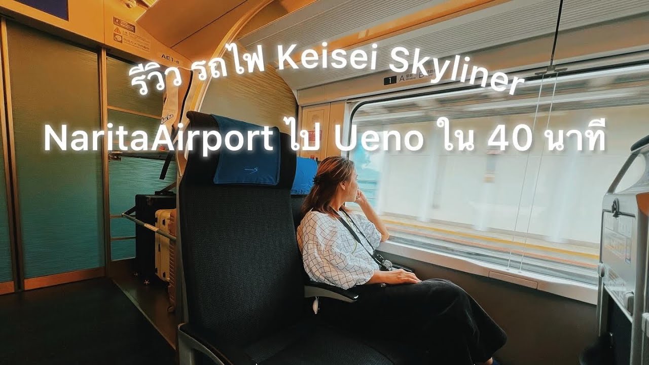 รีวิวการซื้อตั๋วรถไฟจากสนามบินนาริตะไปอุเอโนะ ด้วย KeiseiSkyliner จาก NaritaAirport ไป KeiseiUeno