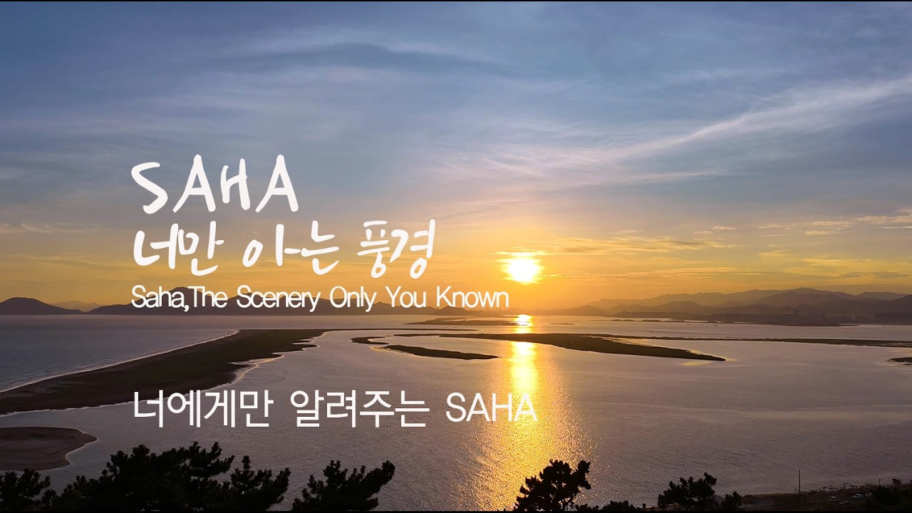 [최우수상] 너에게만 알려주는 SAHA_사하,너만 아는 풍경