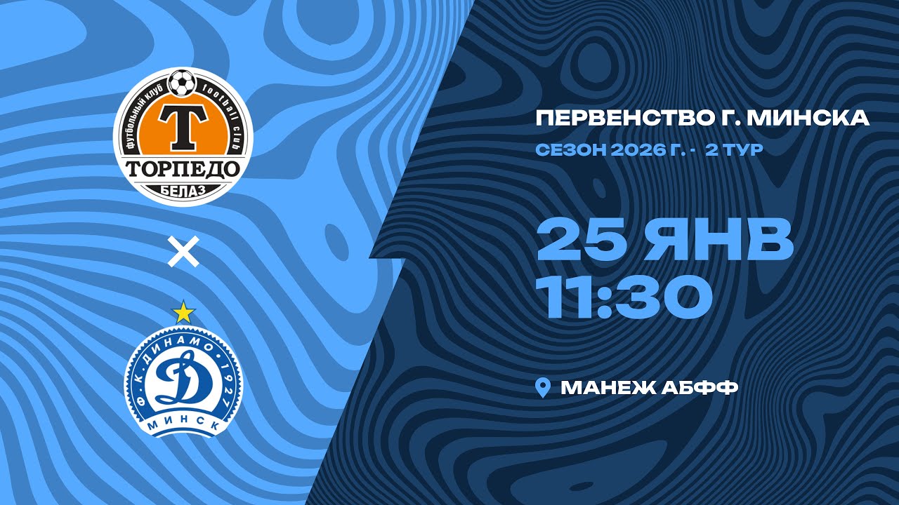 Зимнее первенство 2026 | 2011 | «Торпедо-Белаз» - «Динамо-Минск»