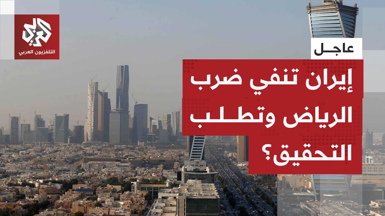 إيران تنفي مسؤوليتها عن المسيرات التي أعلنت السعودية اعتراضها وتطلب من الرياض التحقيق