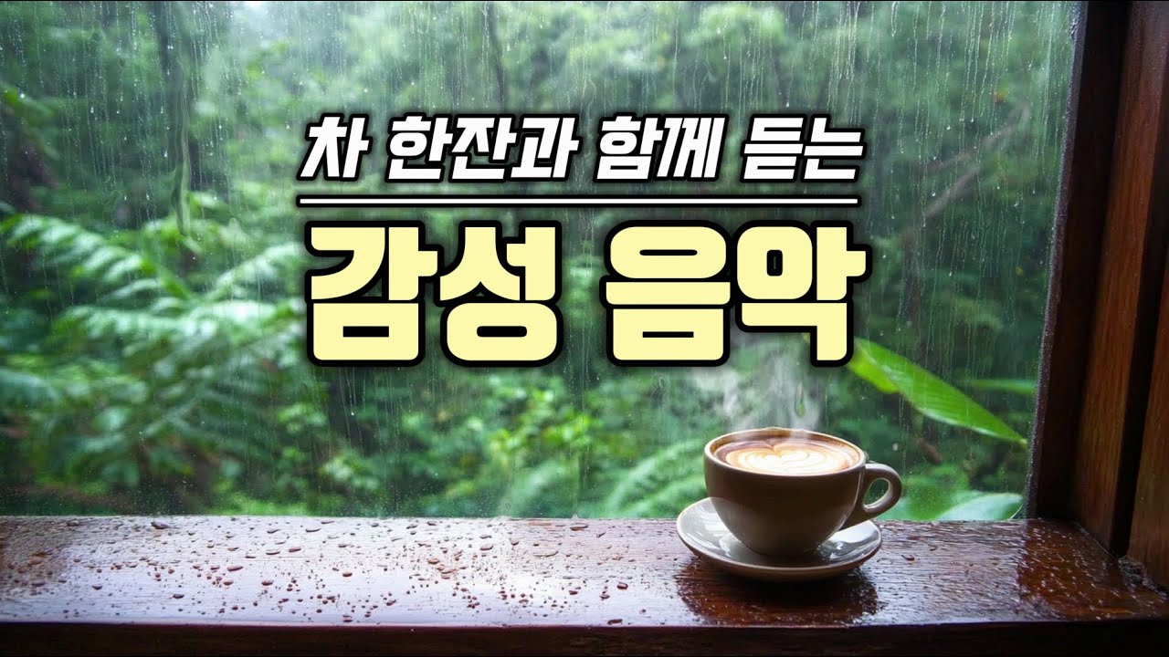 [Cafe Playlist] 차 한잔과 함께 듣는 감성 음악 | 마음을 따뜻하게 채우는 힐링 멜로디 ☕🎶 감성음악, 힐링멜로디, 편안한음악, 카페음악, 휴식음악, 감성팝송