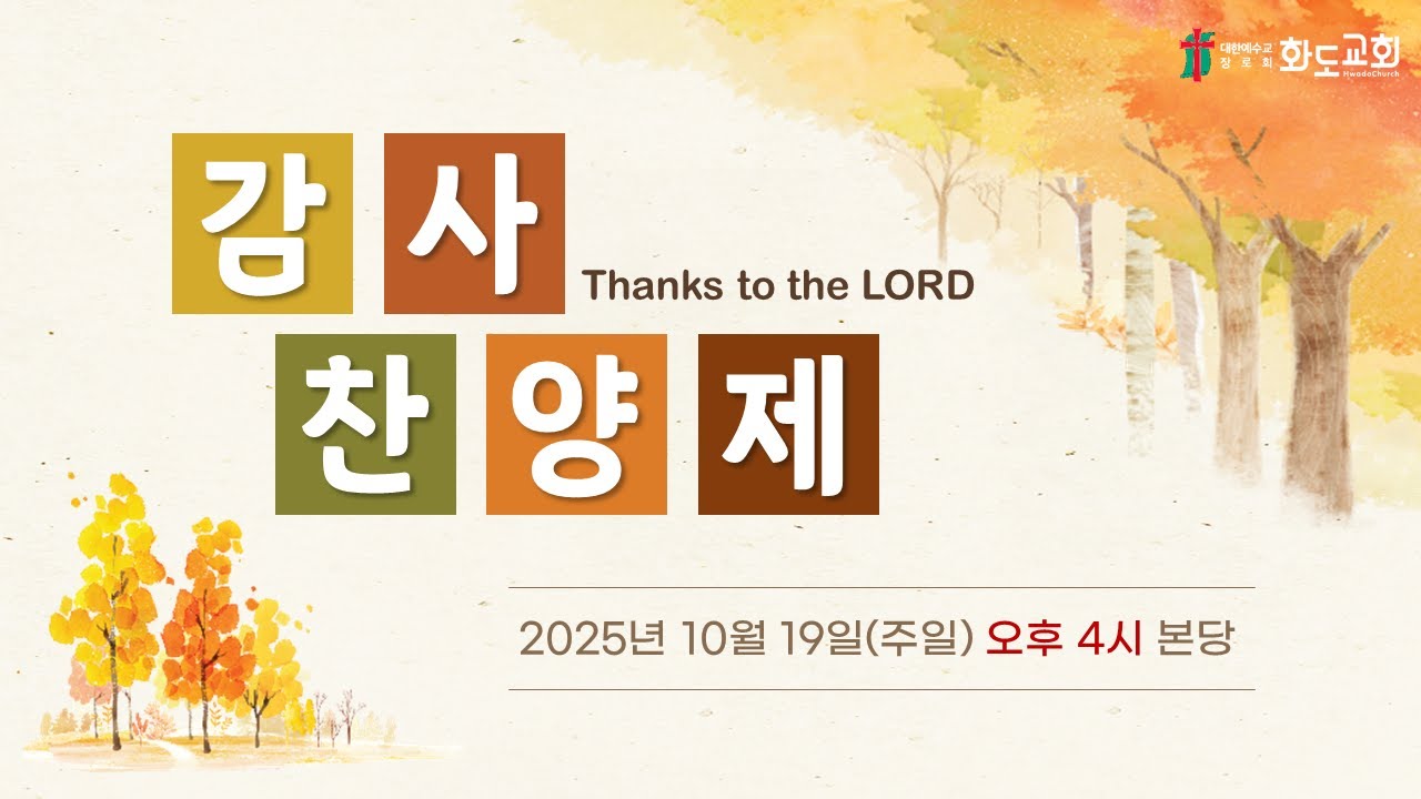 [20251019]화도교회 추수 감사절 감사찬양제