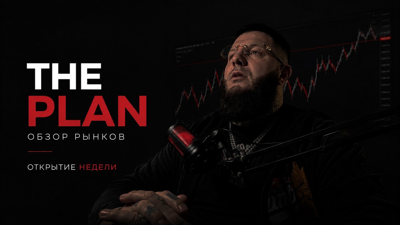 THE PLAN: Открываем неделю | DXY / EUR / CHF / USDCAD / Нефть