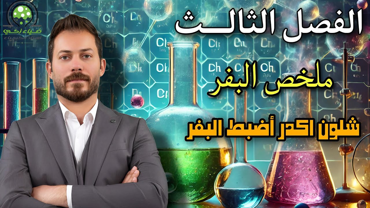 شلون اضبط البفر مادتين  وثلاث مواد ضياء زكي