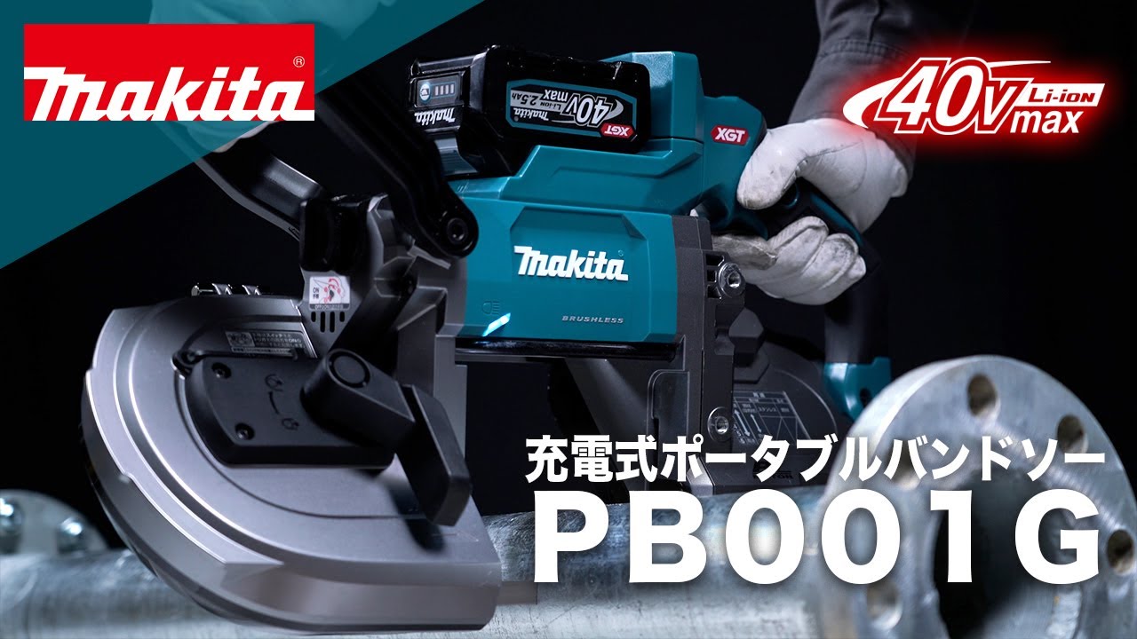 マキタ　充電式ポータブルバンドソー　PB001G