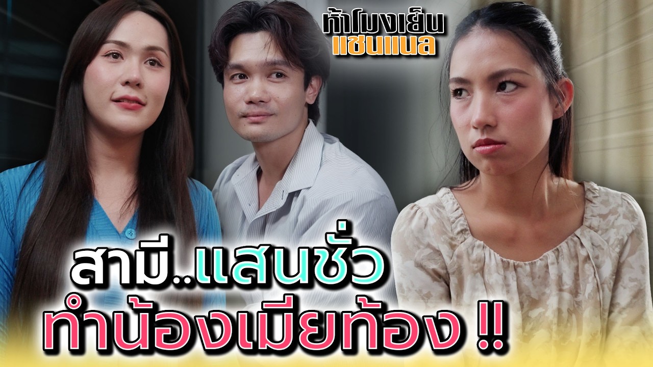 สามีสุดชั่ว..ทำน้องเมียท้อง !! - ห้าโมงเย็น แชนแนล