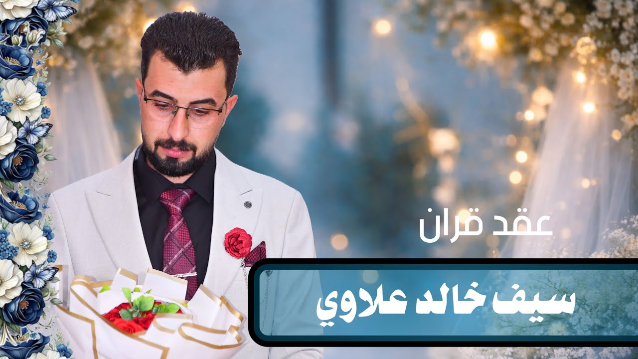 عقد قران سيف خالد علاوي الف الف مبروك