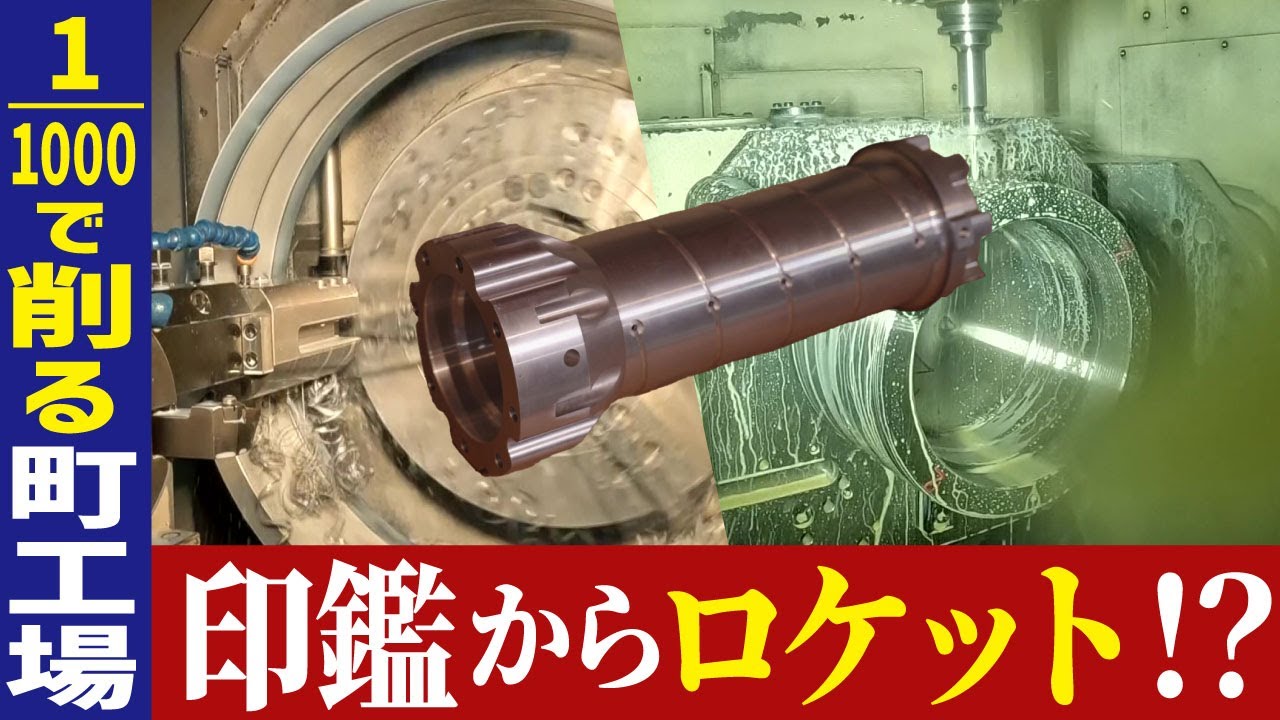 【ロケット】空気以外は何でも削る工場に潜入！　“削る”を極めたスゴイ町工場【工場へ行こうⅢ】