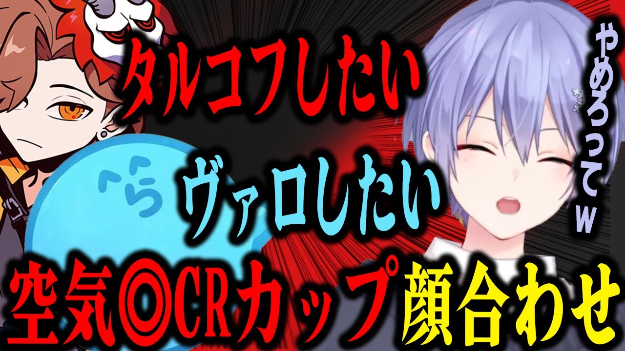 【まとめ】空気が良すぎるCRカップ顔合わせ【切り抜き】（白雪レイド、ありさか、らっだぁ）