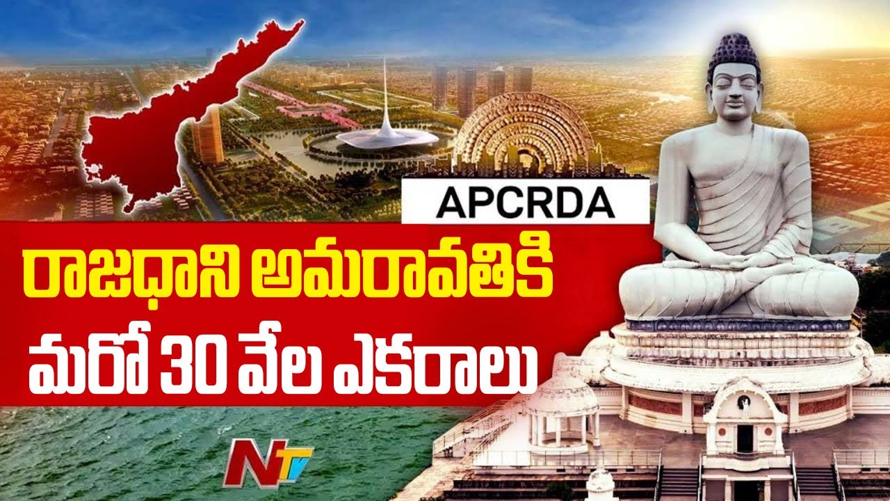 Amaravati: అమరావతికి మరో 30 వేల ఎకరాలు.. మరింత విస్తరణ దిశగా అడుగులు | Ntv