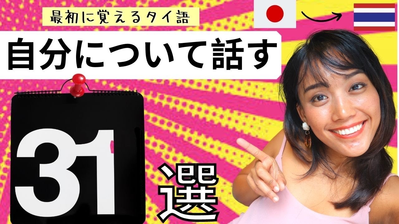 超ゆっくり簡単！初心者向け   基本タイ語 31 選 ♦️ 聞き流し