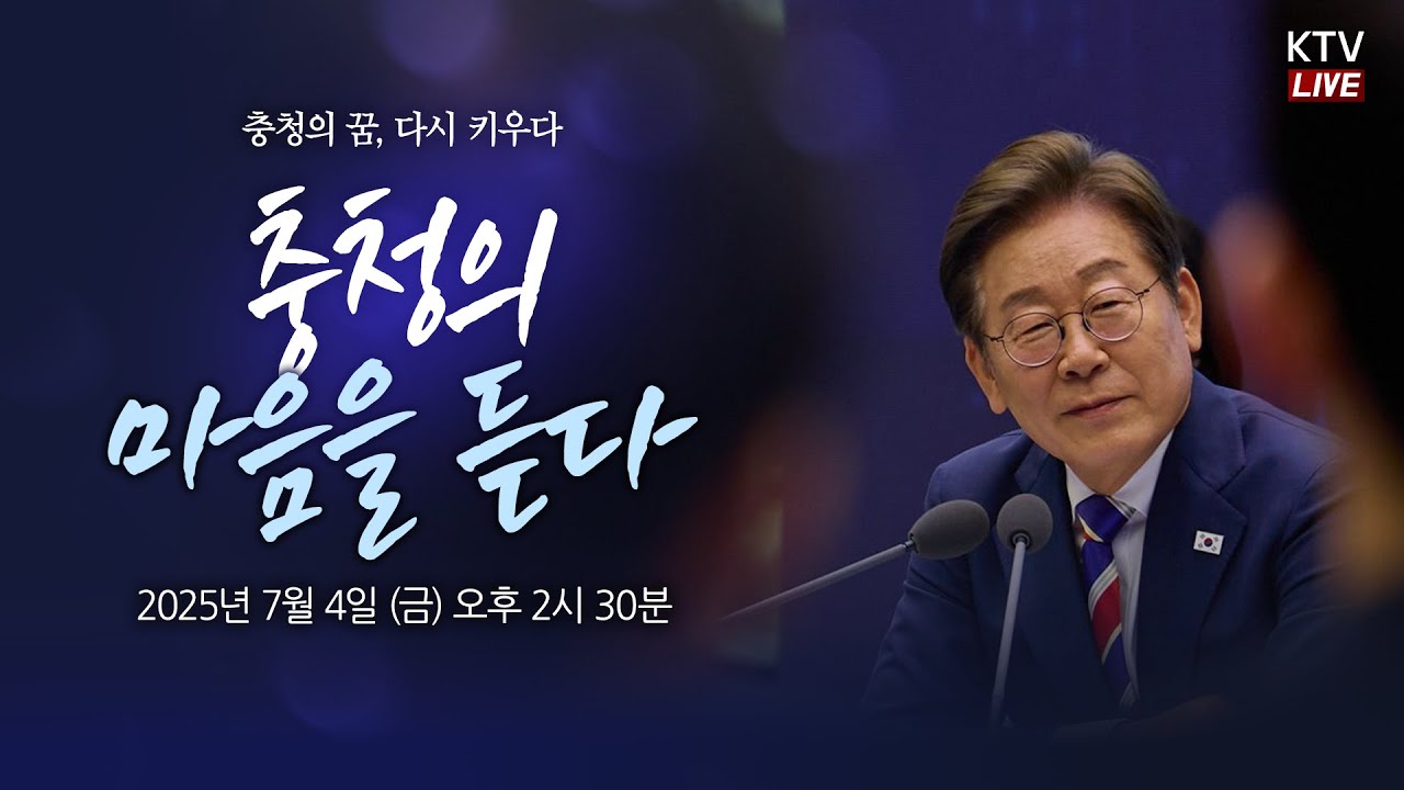 (25.7.4.) 충청의 마음을 듣다｜충청의 꿈, 다시 키우다 #타운홀미팅 #대통령라이브 #타운홀 #이재명대통령