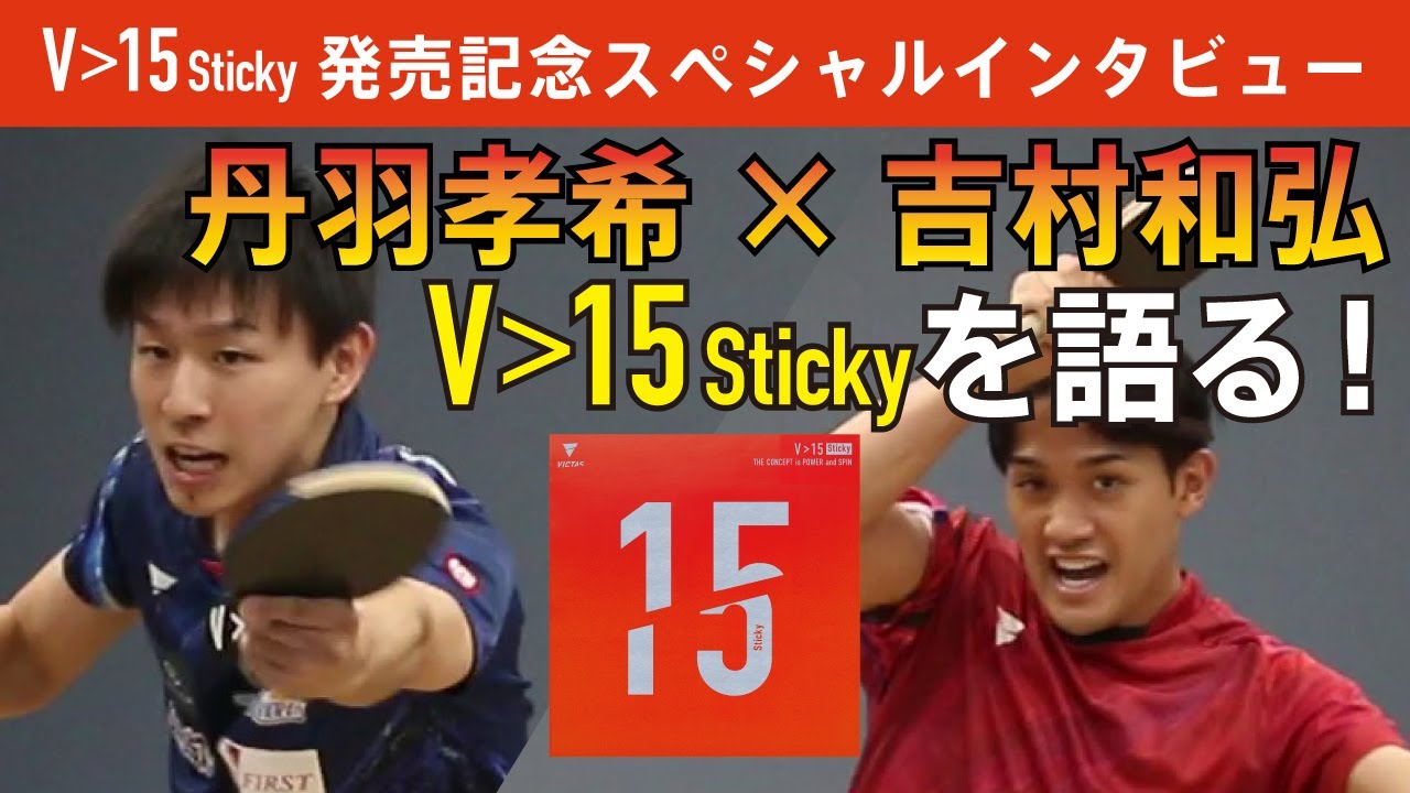 【丹羽孝希×吉村和弘】V＞15 Stickyを語る！｜発売記念スペシャルインタビュー