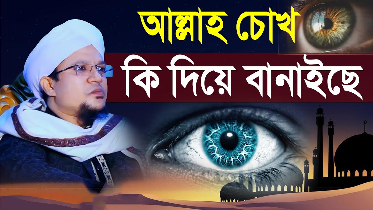 জগৎপুরী ওয়াজ | আল্লাহ চোখ কি দিয়ে বানাইছে | আল্লামা খাজা মাহবুবুর রহমান জগৎপুরী | Jagatpuri Waz