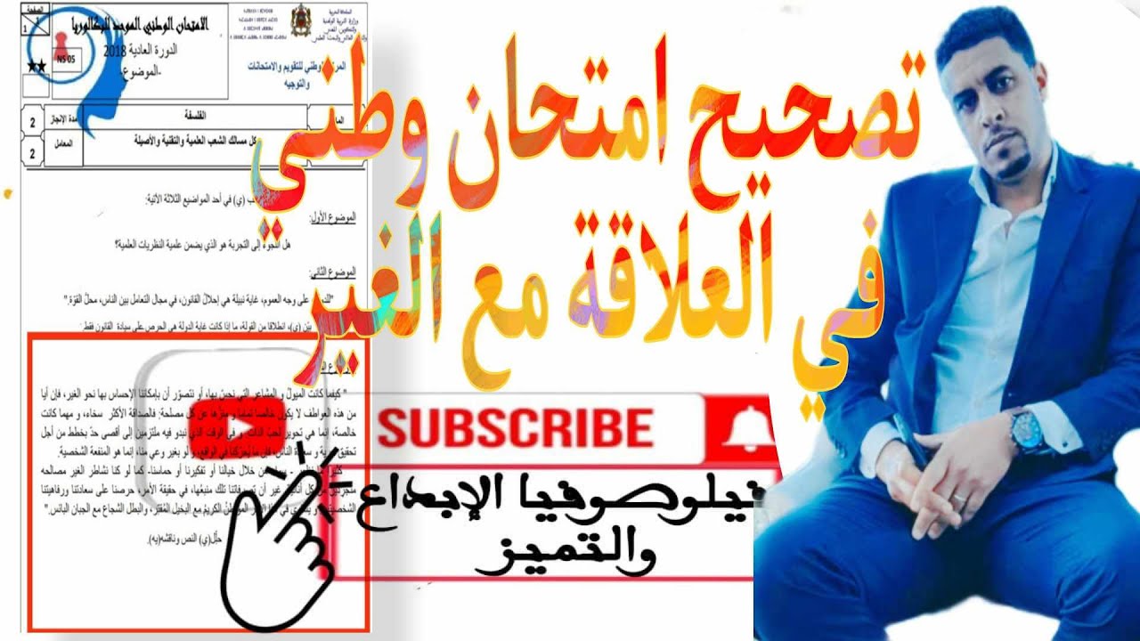 @تصحيح امتحان وطني في العلاقة مع الغير