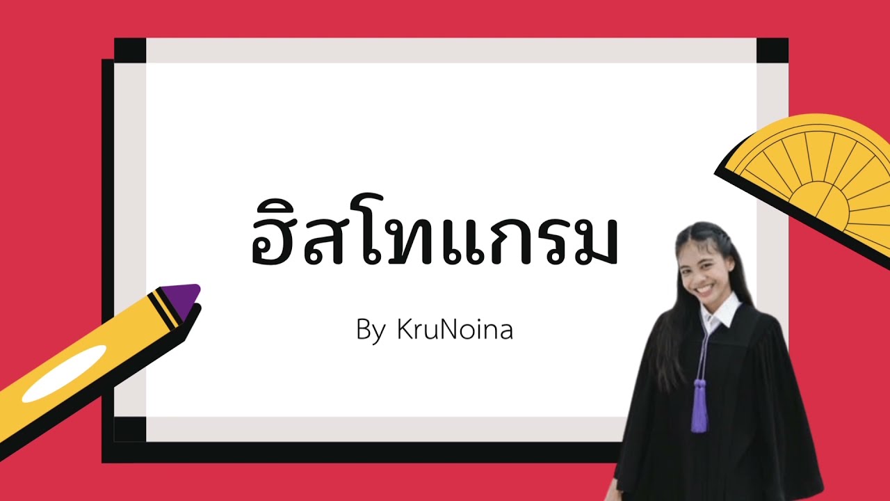 การสร้างฮิสโทแกรม