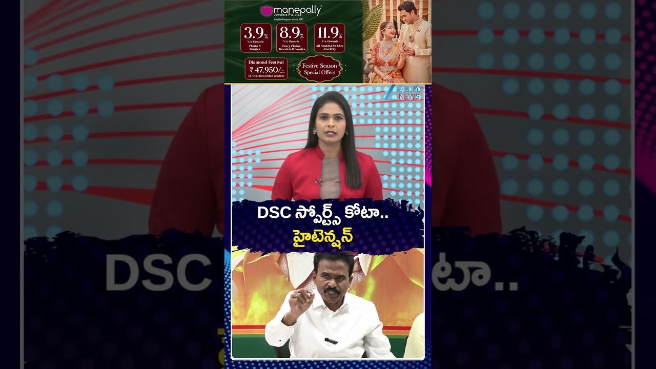 TDP Madigani Gurunadham Strong Counter to YCP Leaders Over DSC Issue | DSC స్పోర్ట్స్ కోటా హైటెన్షన్