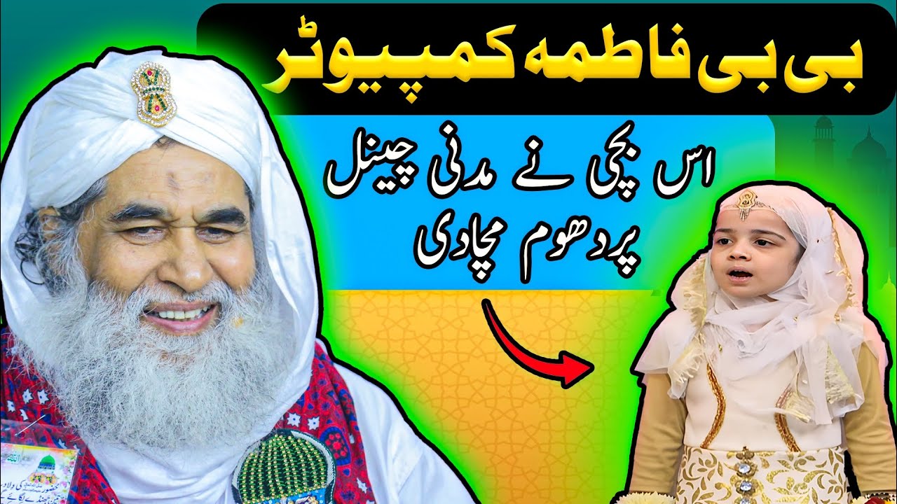 BiBi Fatima Computre ! BiBi Fatima K Fazail ! Madani Channel